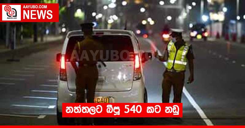 නත්තලට බීපූ 540 කට නඩු