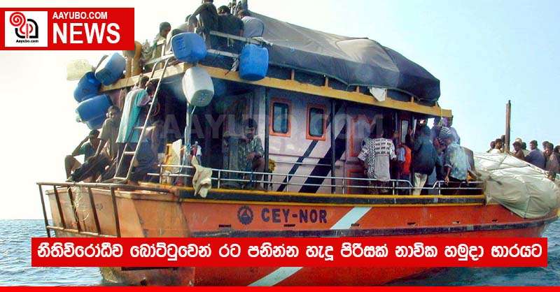 නීතිවිරෝධීව බෝට්ටුවෙන් රට පනින්න හැදූ පිරිසක් නාවික හමුදා භාරයට