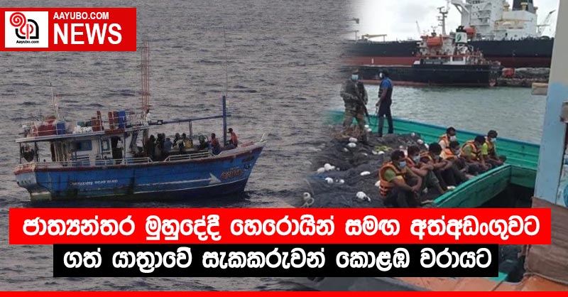 ජාත්‍යන්තර මුහුදේදී හෙරොයින් සමඟ අත්අඩංගුවට ගත් යාත්‍රාවේ සැකකරුවන් කොළඹ වරායට