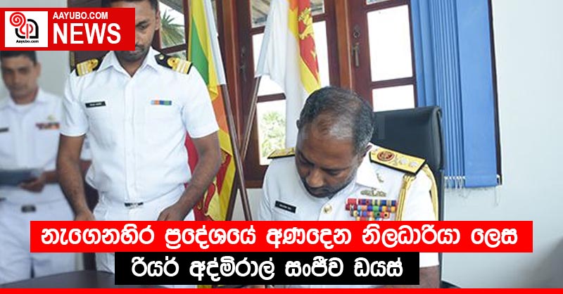 නැගෙනහිර ප්‍රදේශයේ අණදෙන නිලධාරියා ලෙස රියර් අද්මිරාල් සංජීව ඩයස්