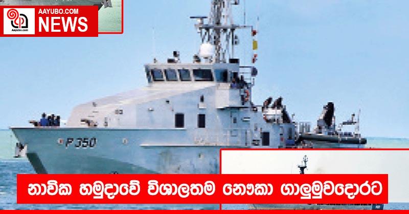 නාවික හමුදාවේ විශාලතම නෞකා ගාලුමුවදොරට