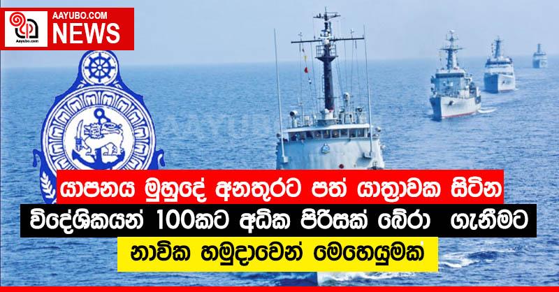 යාපනය මුහුදේ අනතුරට පත් යාත්‍රාවක සිටින විදේශිකයන් 100කට අධික පිරිසක් බේරා  ගැනීමට නාවික හමුදාවෙන් මෙහෙයුමක්