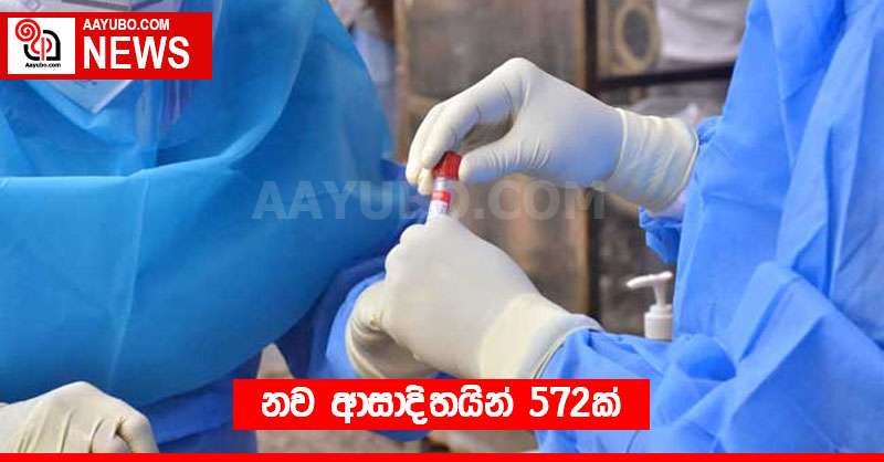 නව ආසාදිතයින් 572ක්