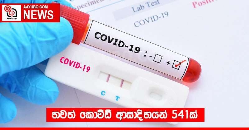 තවත් කොවිඩ් ආසාදිතයන් 541ක්