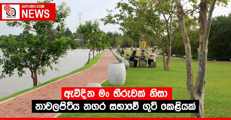 ඇවිදින මං තීරුවක් නිසා නාවලපිටිය නගර සභාවේ ගුටි කෙළියක්