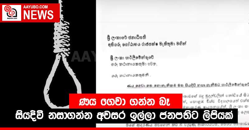 ණය ගෙවා ගන්න බෑ - සියදිවි නසාගන්න අවසර ඉල්ලා ජනපතිට ලිපියක්