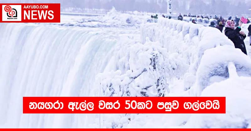 නයගරා ඇල්ල වසර 50කට පසුව ගල්වෙයි
