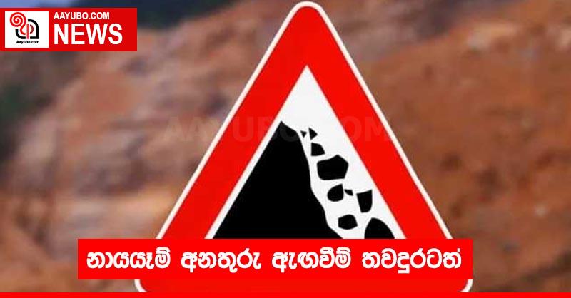 නායයෑම් අනතුරු ඇඟවීම් තවදුරටත්