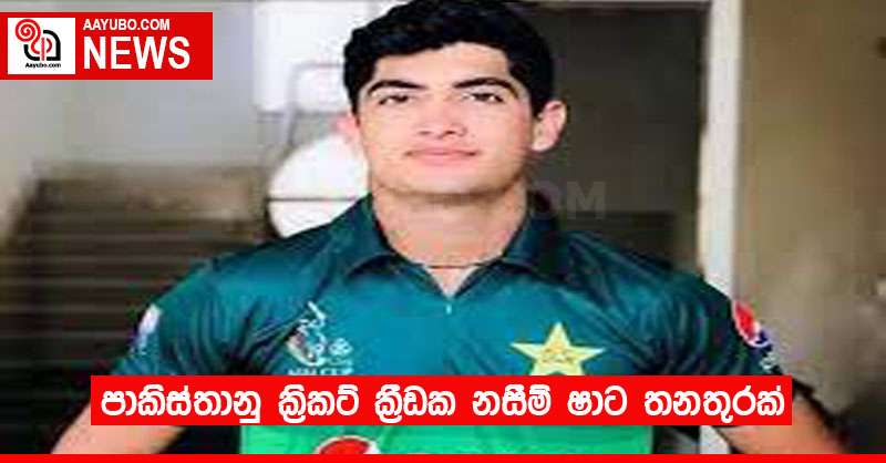 පාකිස්තානු ක්‍රිකට් ක්‍රීඩක නසීම් ෂාට තනතුරක්