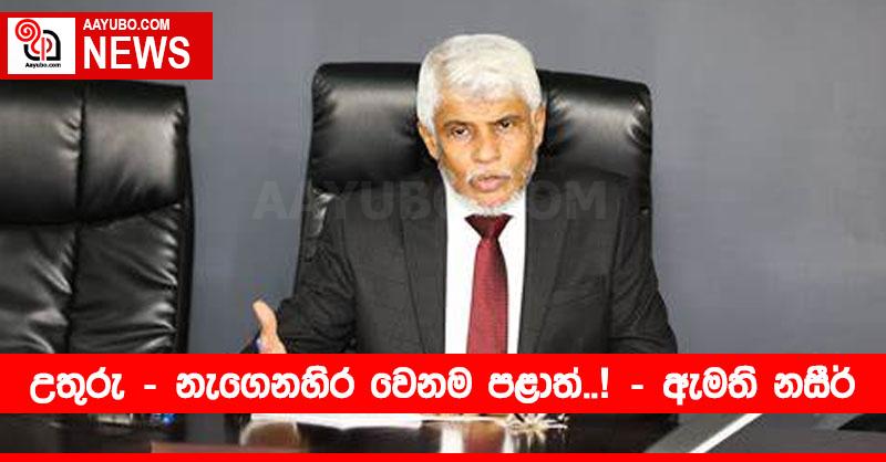 උතුරු – නැගෙනහිර වෙනම පළාත්..! – ඇමති නසීර් අහමඩ්