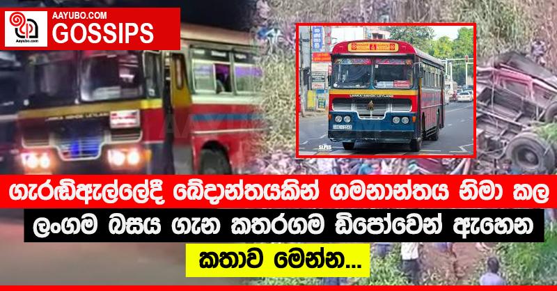 ගැරඬිඇල්ලේදී ඛේදාන්තයකින් ගමනාන්තය නිමා කල ලංගම බසය ගැන කතරගම ඩිපෝවෙන් ඇහෙන කතාව මෙන්න...