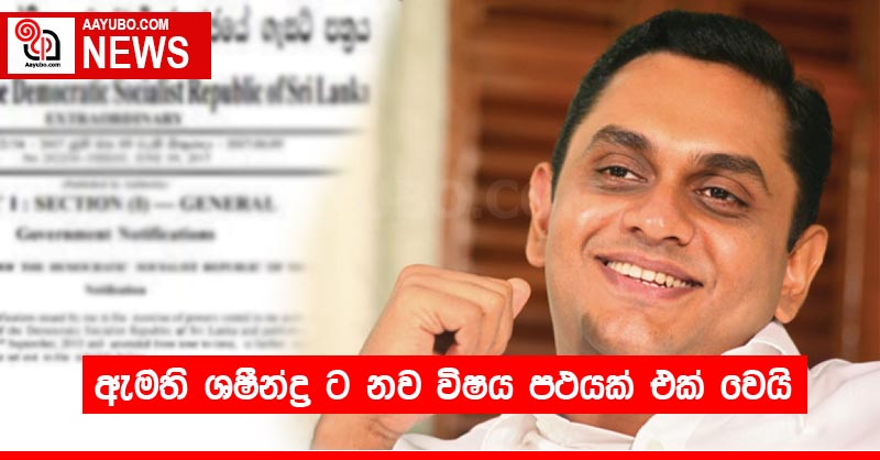 ඇමති ශෂීන්ද්‍ර ට නව විෂය පථයක් එක් වෙයි