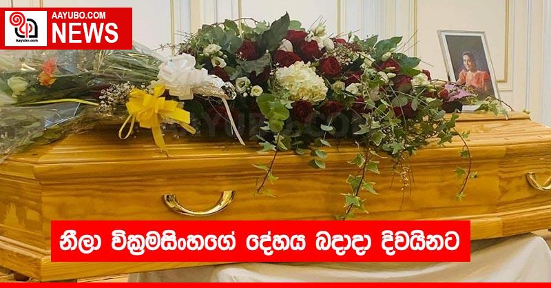 නීලා වික්‍රමසිංහගේ දේහය බදාදා දිවයිනට
