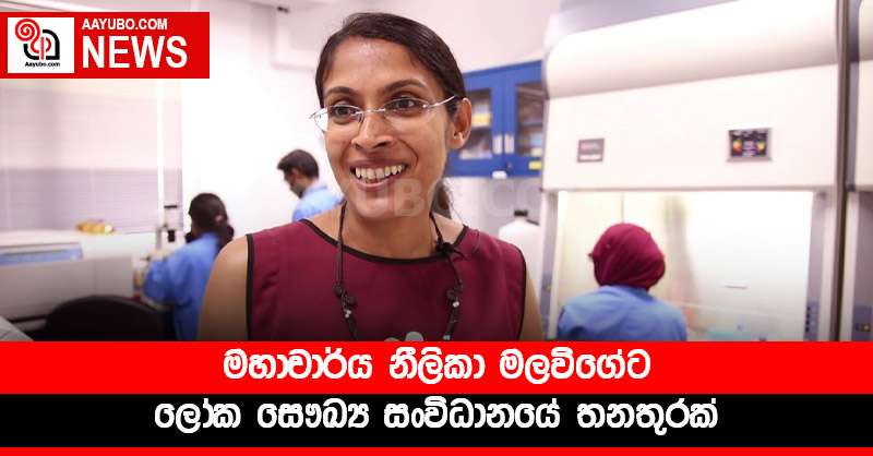 මහාචාර්ය නීලිකා මලවිගේට ලෝක සෞඛ්‍ය සංවිධානයේ තනතුරක්