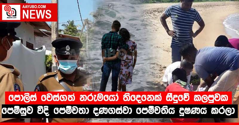 පොලිස් වෙස්ගත් නරුමයෝ තිදෙනෙක්  සීදුවේ කලපුවක පෙම් සුව විදි  පෙම්වතා දණගස්වා පෙම්වතිය දූෂණය කරලා