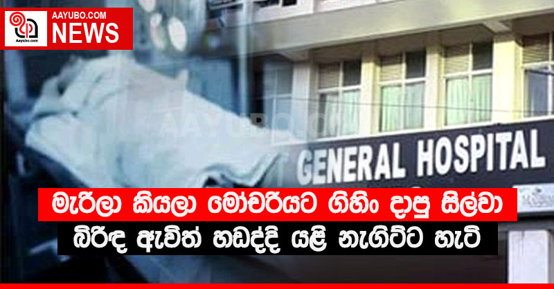 මැරිලා කියලා මෝචරියට ගිහිං දාපු සිල්වා බිරිඳ ඇවිත් හඬද්දි යළි නැගිට්ට හැටි