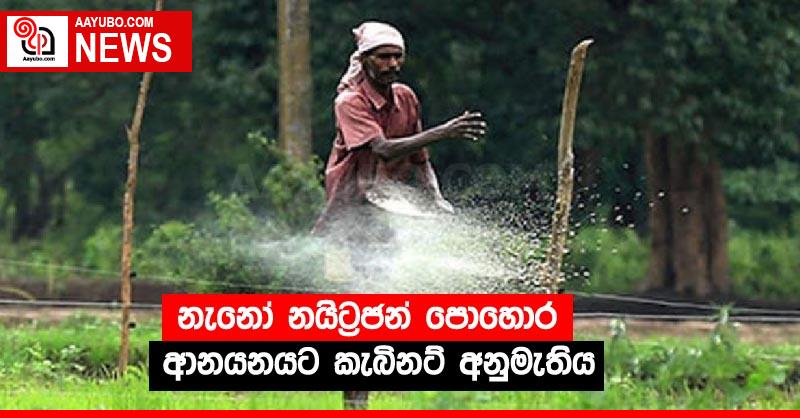 නැනෝ නයිට්‍රජන් පොහොර ආනයනයට කැබිනට් අනුමැතිය