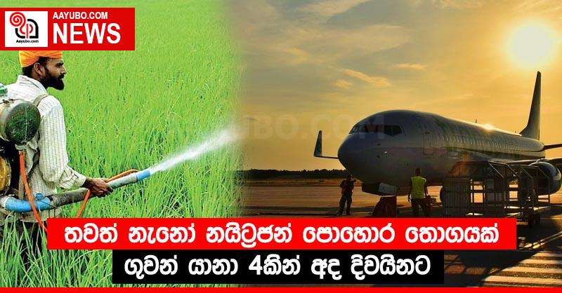 තවත් නැනෝ නයිට්‍රජන් පොහොර තොගයක් ගුවන් යානා 4කින් අද දිවයිනට