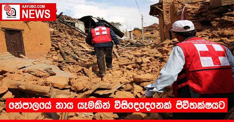 නේපාලයේ නාය යෑමකින් විසිදෙදෙනෙක් ජිවිතක්ෂයට