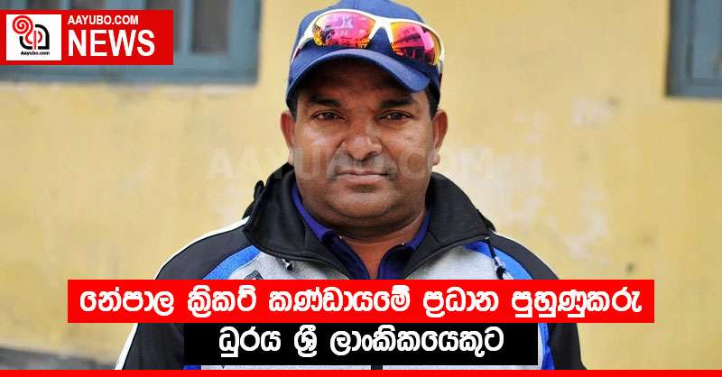 නේපාල ක්‍රිකට් කණ්ඩායමේ ප්‍රධාන පුහුණුකරු ධුරය ශ්‍රී ලාංකිකයෙකුට