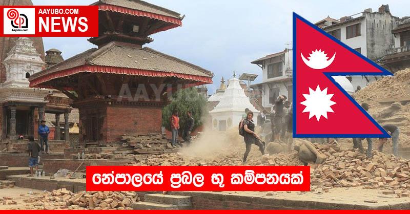 නේපාලයේ ප්‍රබල භූ කම්පනයක්