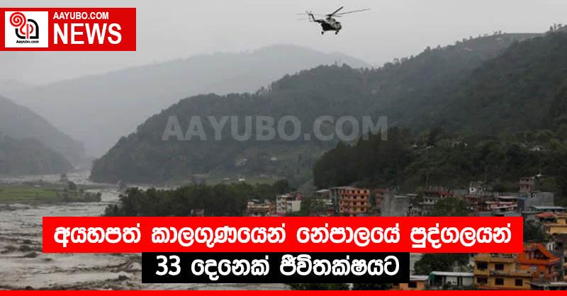 අයහපත් කාලගුණයෙන් නේපාලයේ පුද්ගලයන් 33 දෙනෙක් ජීවිතක්ෂයට
