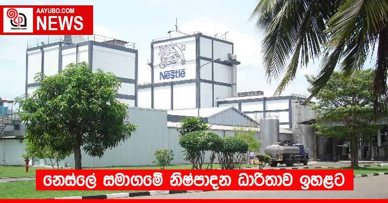 නෙස්ලේ සමාගමේ නිෂ්පාදන ධාරිතාව ඉහළට