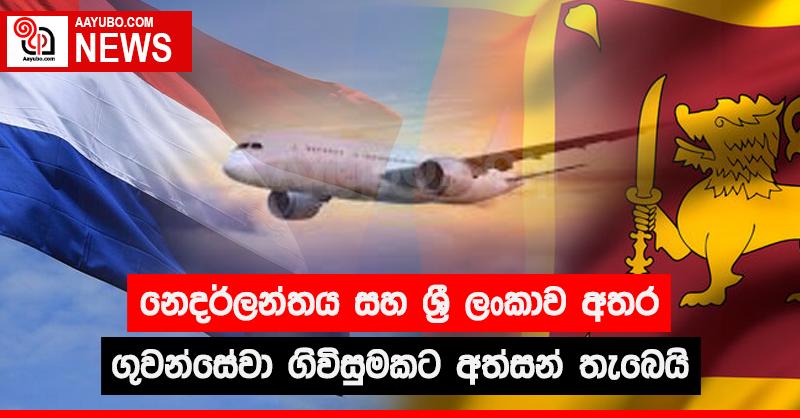 නෙදර්ලන්තය සහ ශ්‍රී ලංකාව අතර ගුවන්සේවා ගිවිසුමකට අත්සන් තැබෙයි