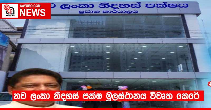 නව ලංකා නිදහස් පක්ෂ මූලස්ථානය විවෘත කෙරේ