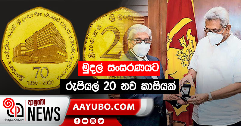 මුදල් සංසරණයට රුපියල් 20 නව කාසියක්