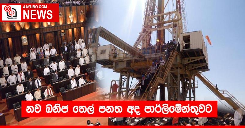 නව ඛනිජ තෙල් පනත අද පාර්ලිමේන්තුවට