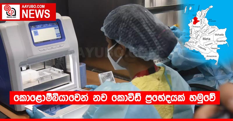 කොළොම්බියාවෙන් නව කොවිඩ් ප්‍රභේදයක් හමුවේ