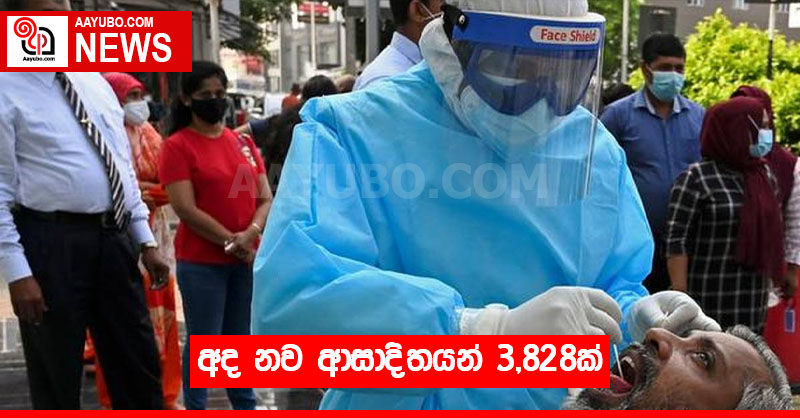 අද නව ආසාදිතයන් 3,828ක්