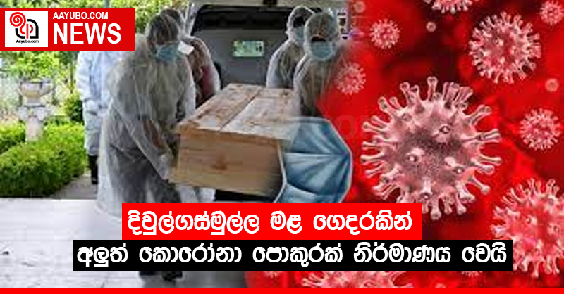 දිවුල්ගස්මුල්ල මළ ගෙදරකින්  අලුත් කොරෝනා පොකුරක් නිර්මාණය වෙයි