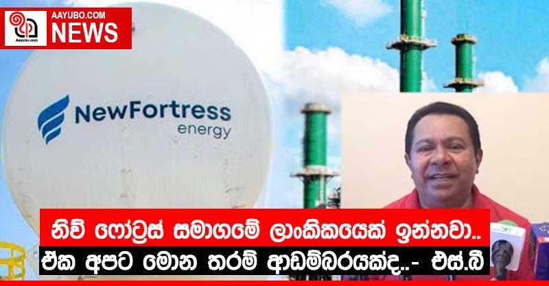 නිව් ෆෝට්‍රස් සමාගමේ ලාංකිකයෙක් ඉන්නවා..ඒක අපට මොන තරම් ආඩම්බරයක්ද..- එස්.බී