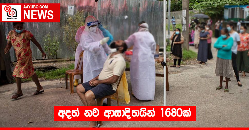 අදත් නව ආසාදිතයින් 1680ක්