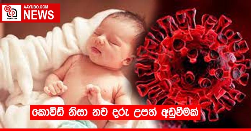 කොවිඩ් නිසා නව දරු උපත් අඩුවීමක්