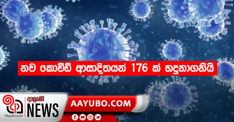 නව කොවිඩ් ආසාදිතයන් 176 ක් හදුනාගනියි
