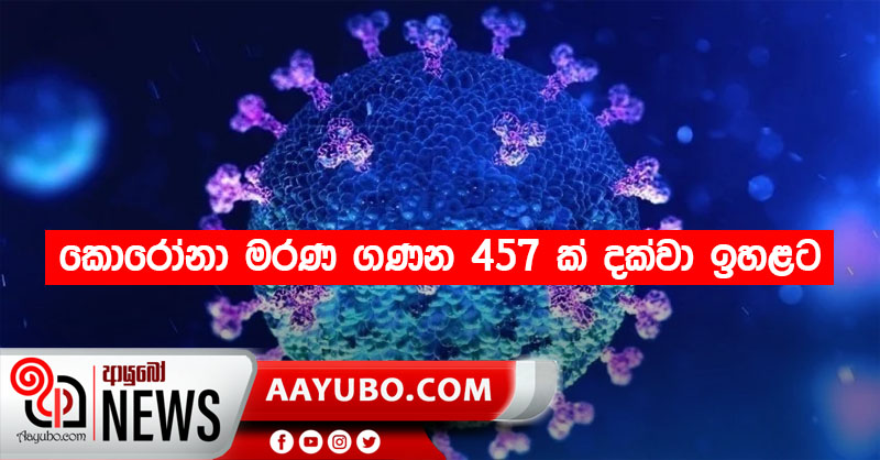 කොරෝනා මරණ ගණන 457 ක් දක්වා ඉහළට