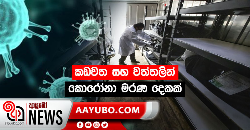 කඩවත සහ වත්තලින් කොරෝනා මරණ දෙකක්