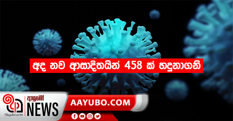 අද නව ආසාදිතයින් 458 ක් හදුනාගනි