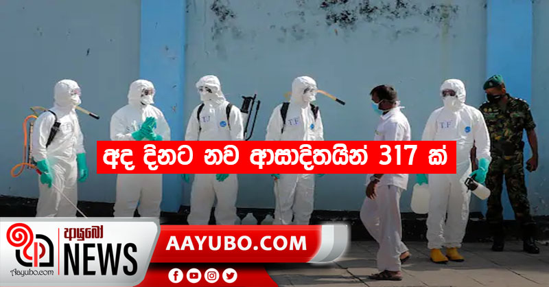 අද දිනට නව ආසාදිතයින් 317 ක්