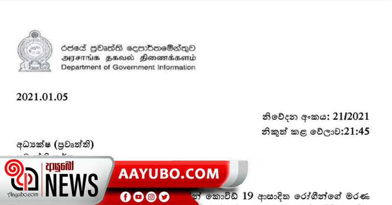 තවත් මරණ දෙකක් - කොරෝනා මරණ 217ක් දක්වා ඉහළට