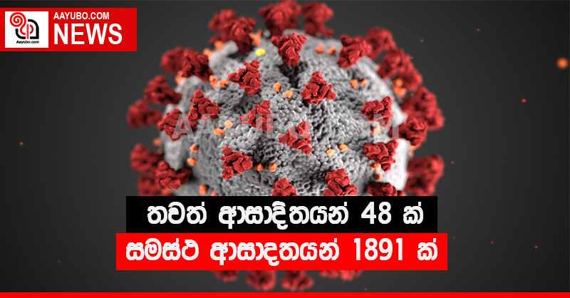 තවත් ආසාදිතයන් 48 ක් සමස්ථ ආසාදිතයන් 1891 ක්