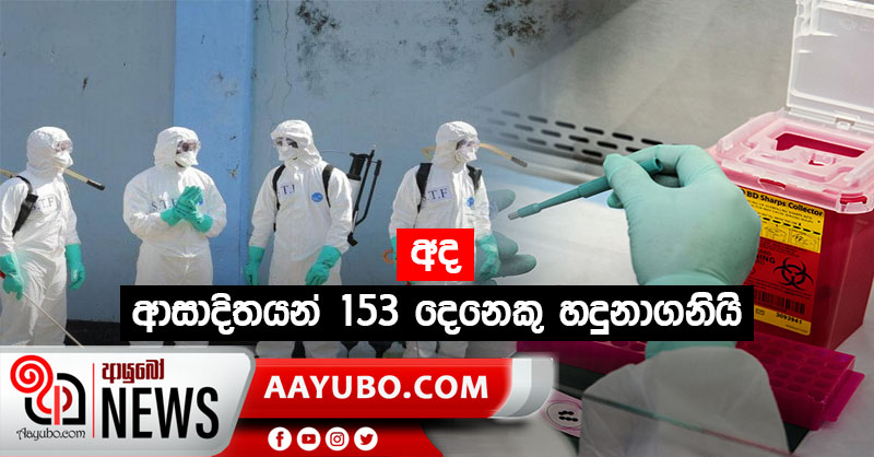 ආසාදිතයන් 153දෙනෙකු හදුනාගනියි