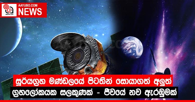 සූර්යග්‍රහ මණ්ඩලයේ පිටතින් සොයාගත් අලුත් ග්‍රහලෝකයක සලකුණක් - ජීවයේ නව ඇරඹුමක්
