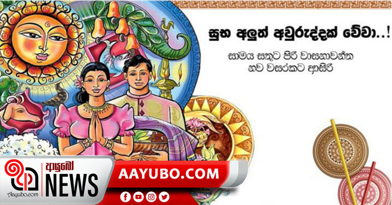 සිංහල සහ දෙමළ අලුත් අවුරුදු උදාව අද