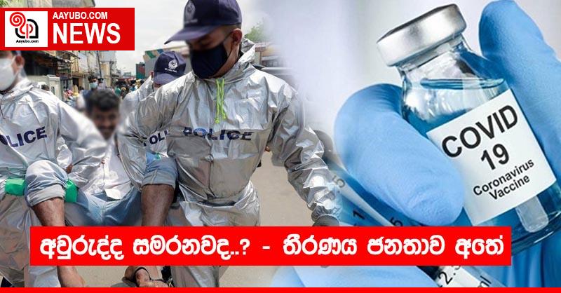 අවුරුද්ද සමරනවද..? - තීරණය ජනතාව අතේ