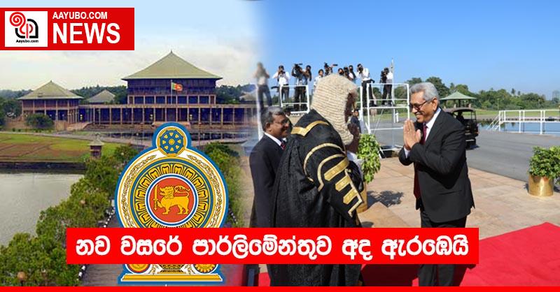 නව වසරේ පාර්ලිමේන්තුව අද ඇරඹෙයි