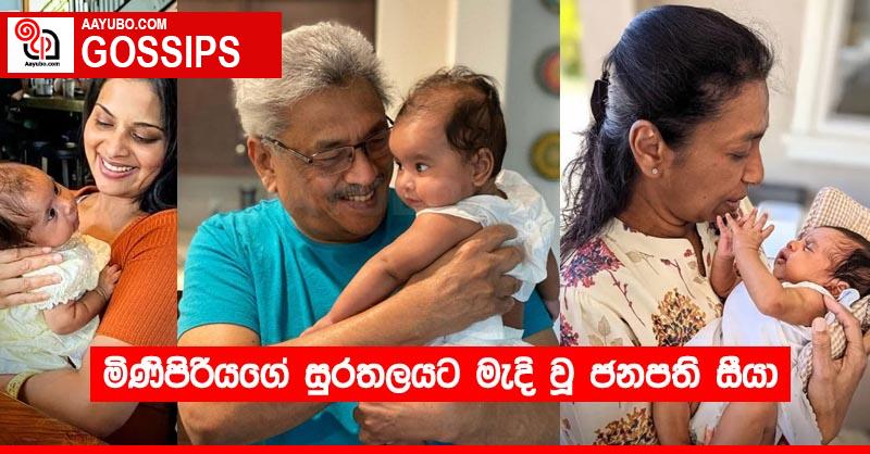 මිණිපිරියගේ සුරතලයට මැදි වූ ජනපති සීයා